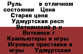 Руль Dialog в отличном состоянии › Цена ­ 1 000 › Старая цена ­ 1 900 - Удмуртская респ., Воткинский р-н, Воткинск г. Компьютеры и игры » Игровые приставки и игры   . Удмуртская респ.